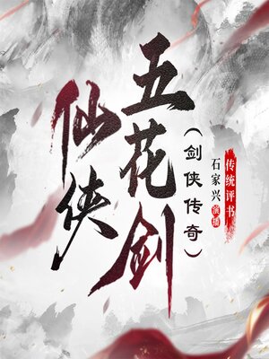 cover image of 仙侠五花剑